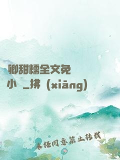 嬌卿甜糯全文免費閱讀 小說
